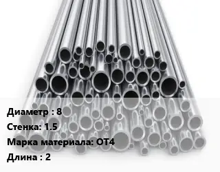 Труба титановая 8 s=1.5 Марка: ОТ4 L=2